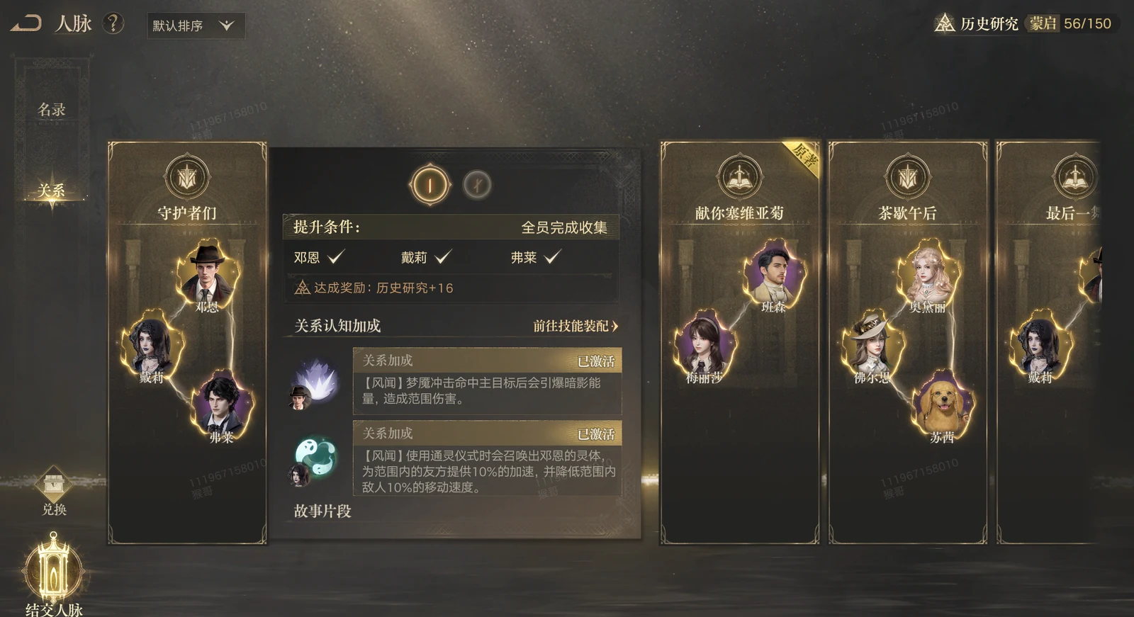 The Relationships tab showing several bond groups and their completion requirements.