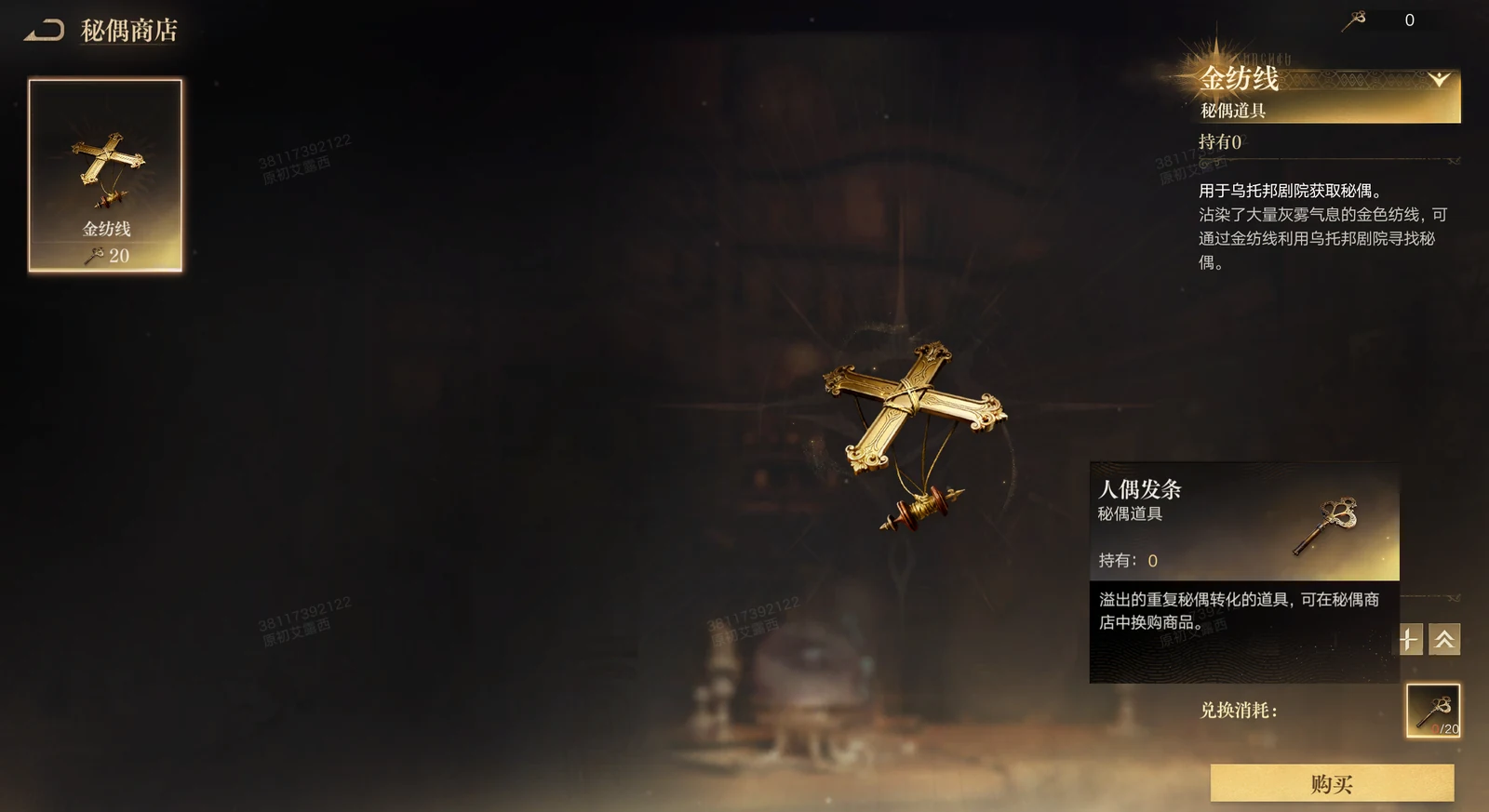 The Marionette shop screen showing Golden Thread and Marionette Clockwork exchange options.