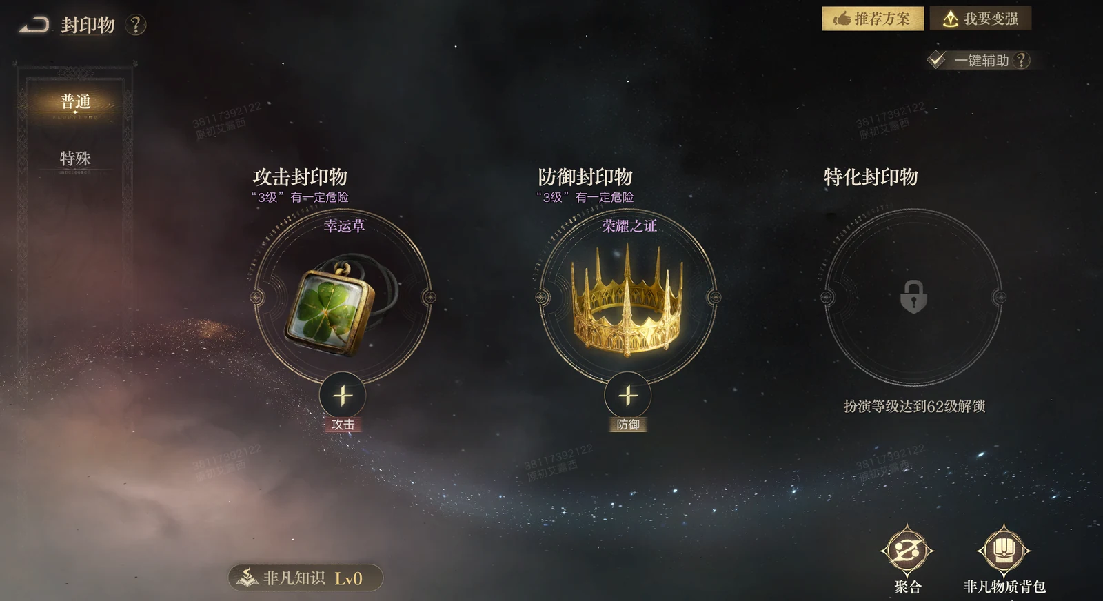 The Sealed Artifact screen on the Normal tab, showing the offensive slot holding Lucky Clover, the defensive slot holding Proof of Glory, and the still-locked specialised slot.