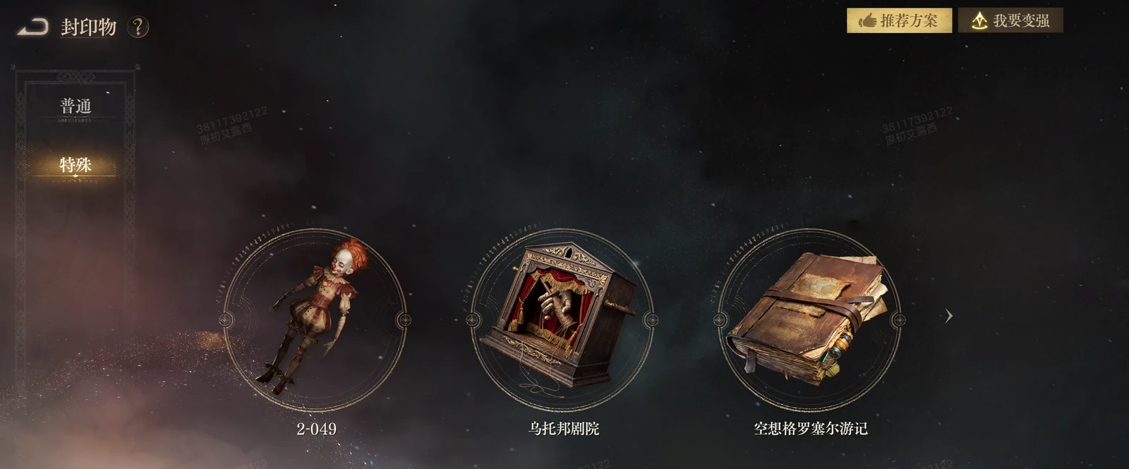 The Special tab of the Sealed Artifact screen showing three story artifacts: 2-049, the Utopia Theatre, and the Fantasy Travels of Grossel.