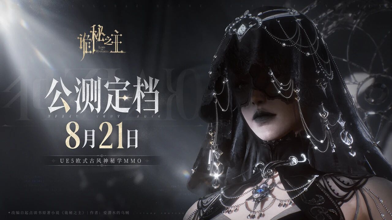 Lord of Mysteries China Open Beta artwork announcing August 21